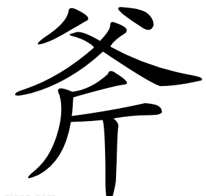 斧
